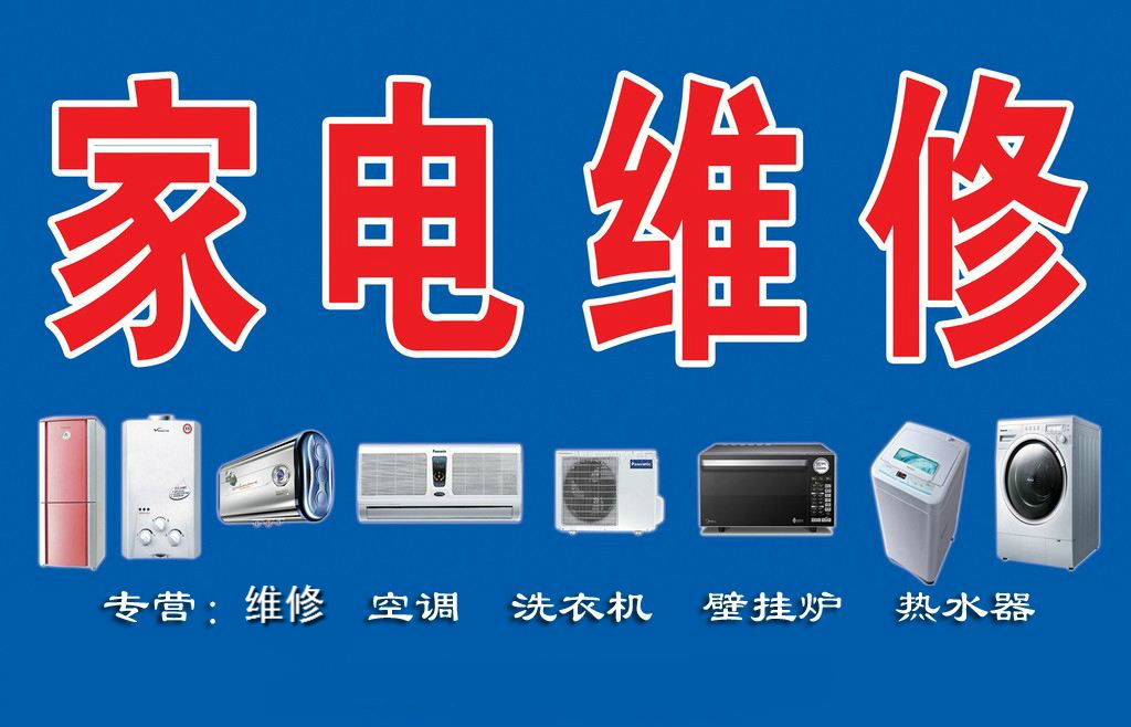 瑞昌家用電器維修部專業(yè)維修空調(diào)、熱水器、洗衣機(jī)、煤氣灶、太陽(yáng)能、空氣能等